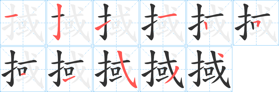 掝字的笔顺