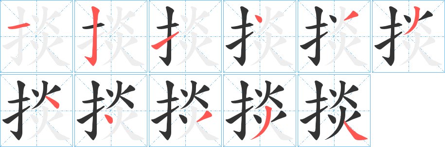 掞字的笔顺