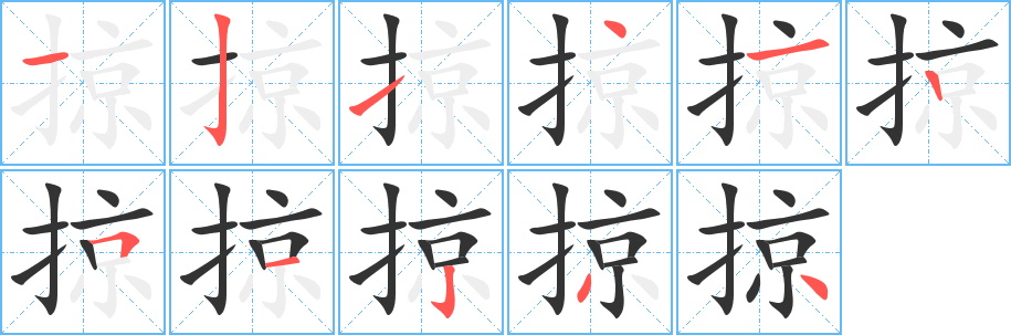 掠字的笔顺
