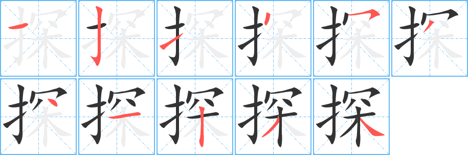 探字的笔顺