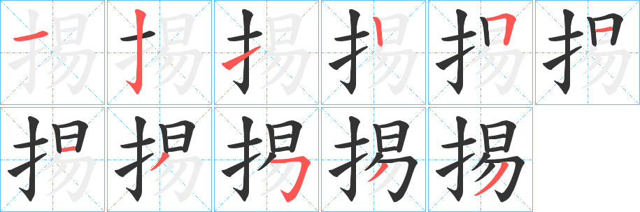 掦字的笔顺