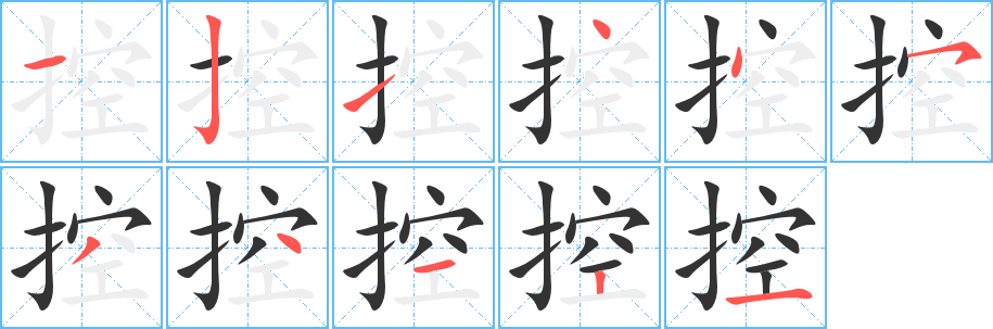 控字的笔顺
