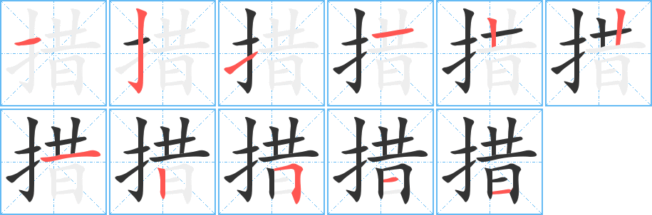 措字的笔顺