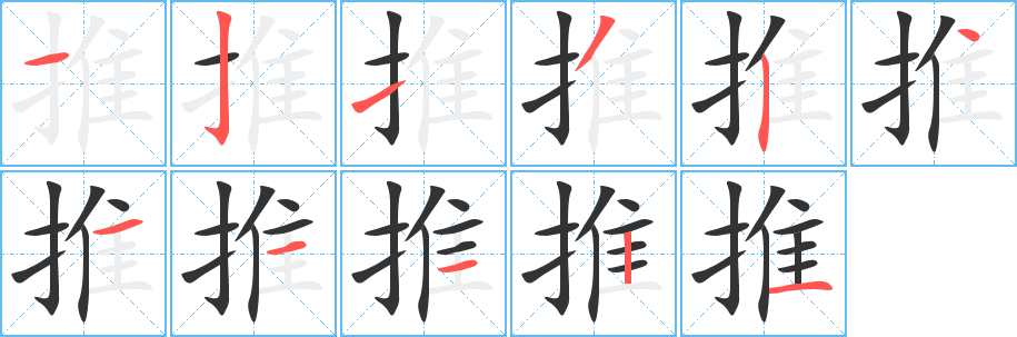 推字的笔顺