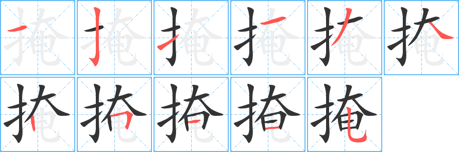 掩字的笔顺