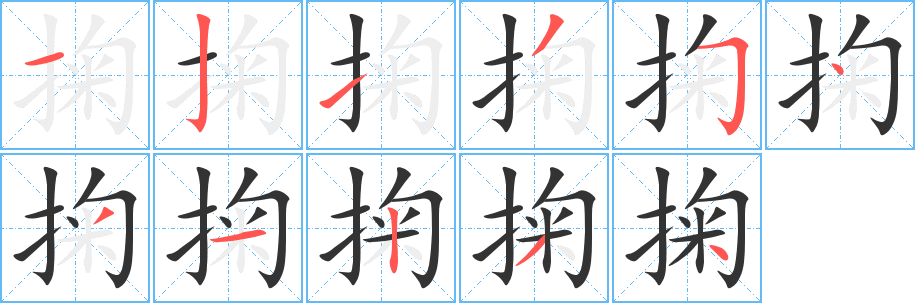 掬字的笔顺
