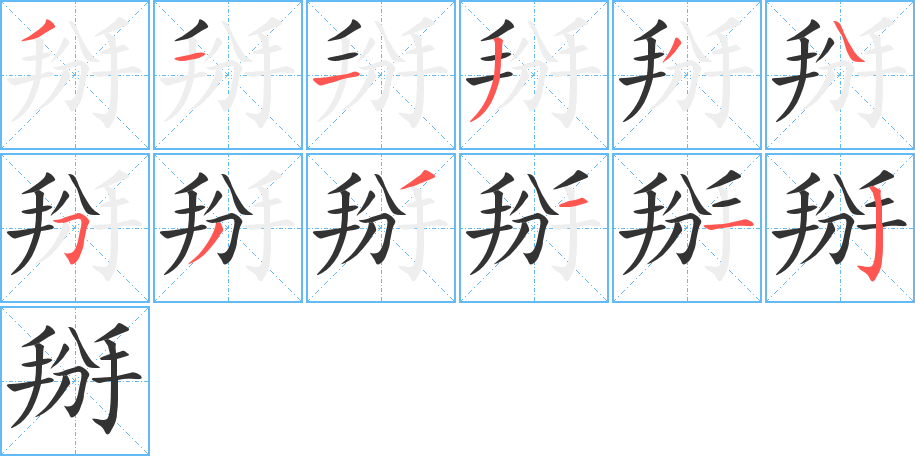 掰字的笔顺