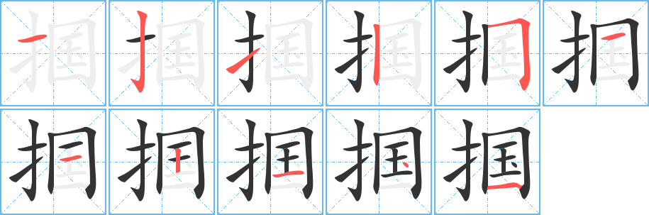 掴字的笔顺