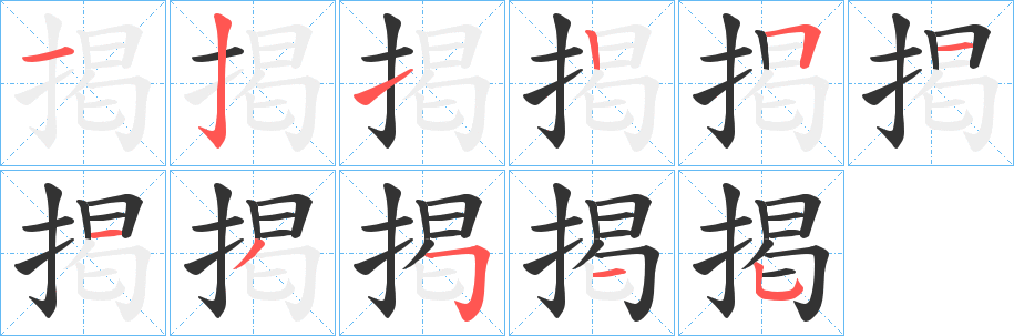 掲字的笔顺