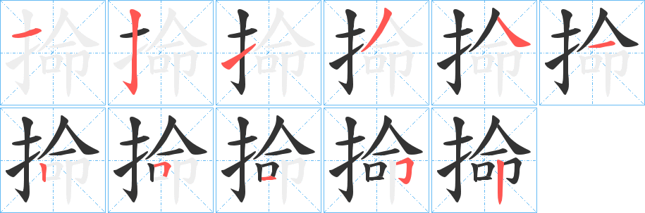 掵字的笔顺