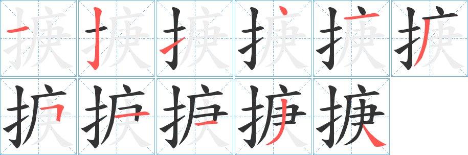 掶字的笔顺