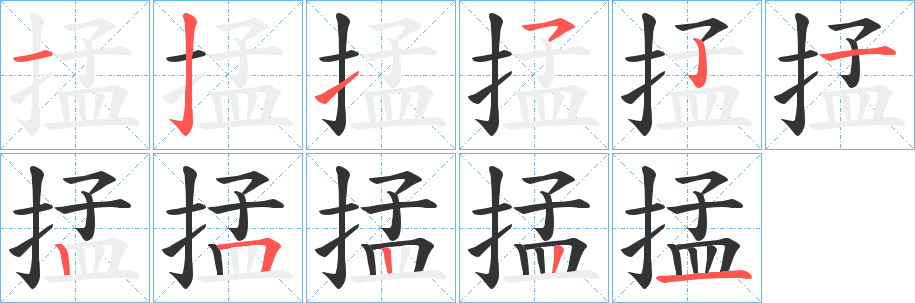 掹字的笔顺