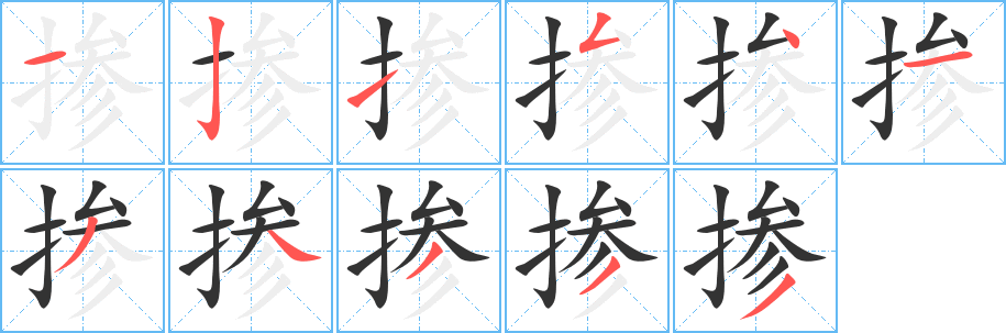 掺字的笔顺