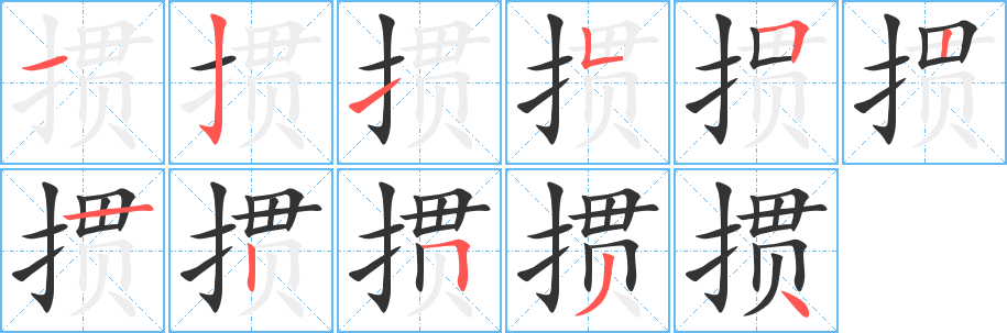 掼字的笔顺