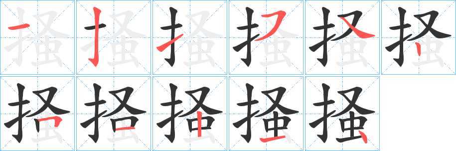 掻字的笔顺