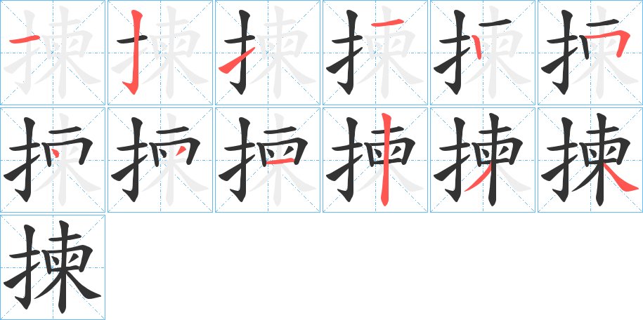 揀字的笔顺