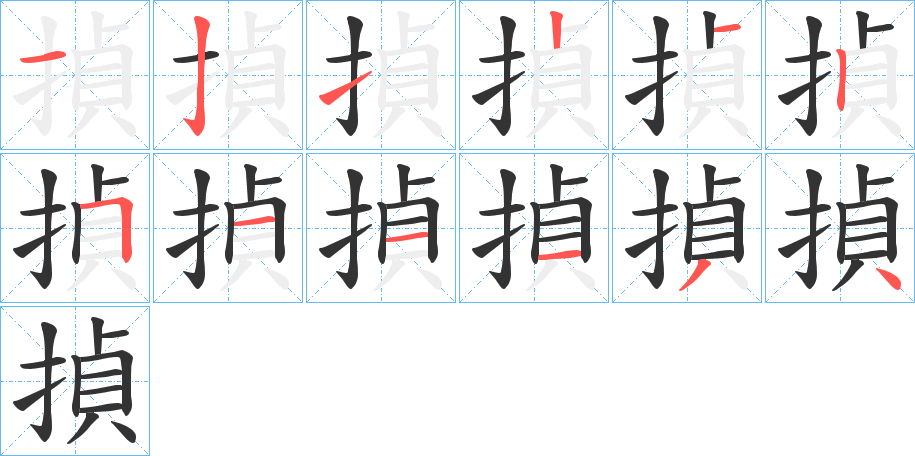 揁字的笔顺