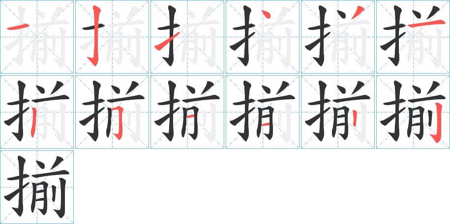 揃字的笔顺