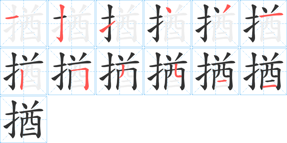 揂字的笔顺
