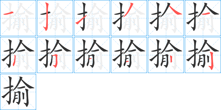 揄字的笔顺