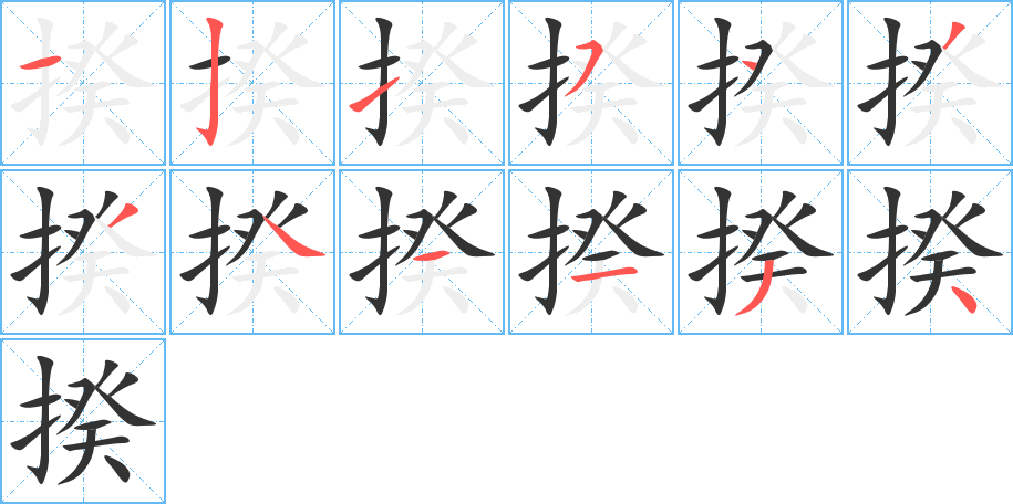 揆字的笔顺