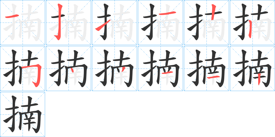 揇字的笔顺