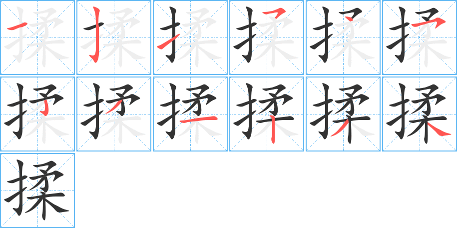揉字的笔顺