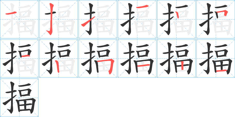 揊字的笔顺