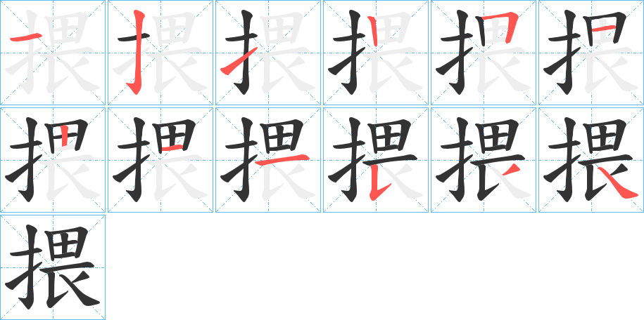 揋字的笔顺