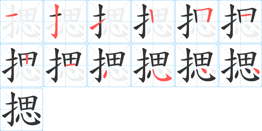 揌字的笔顺