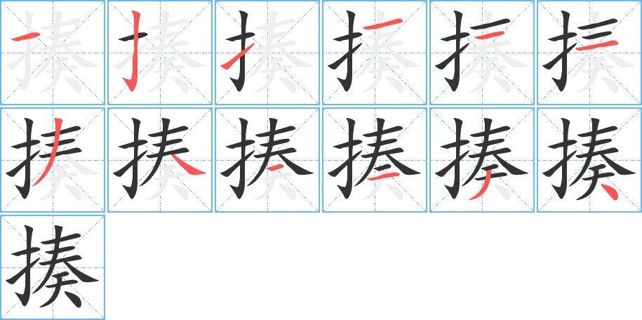 揍字的笔顺
