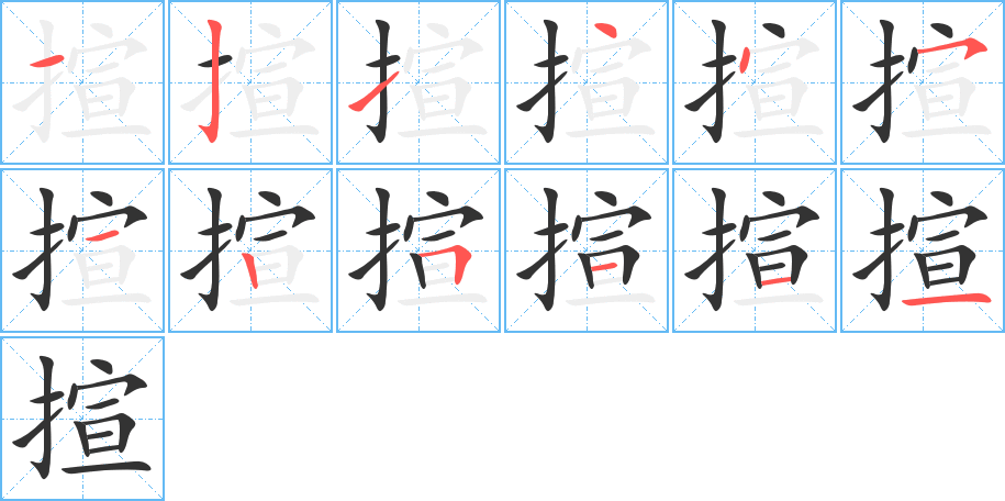 揎字的笔顺