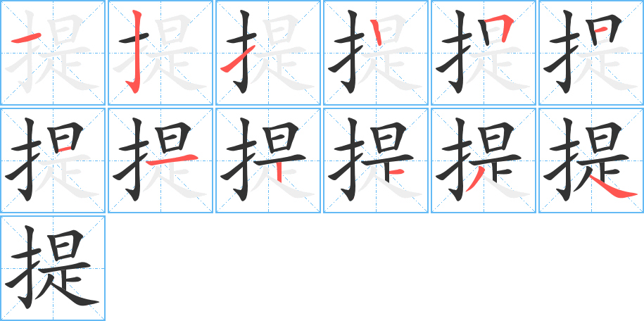 提字的笔顺