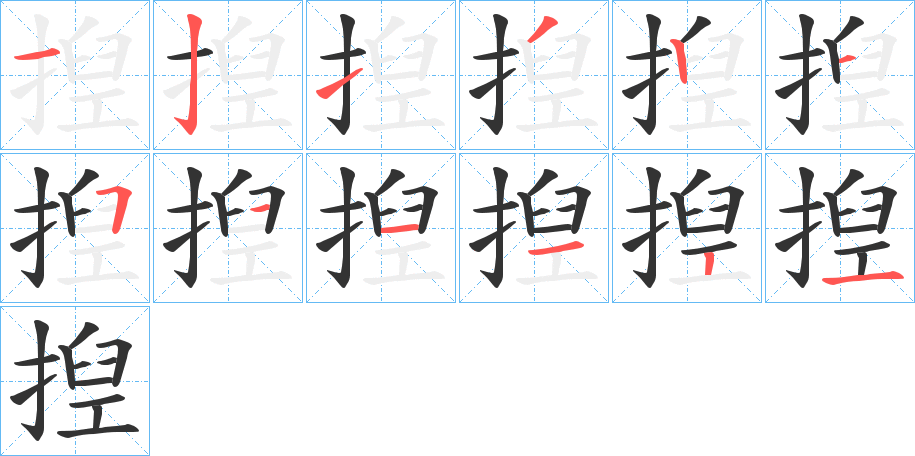 揑字的笔顺