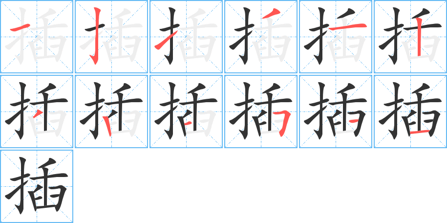 插字的笔顺