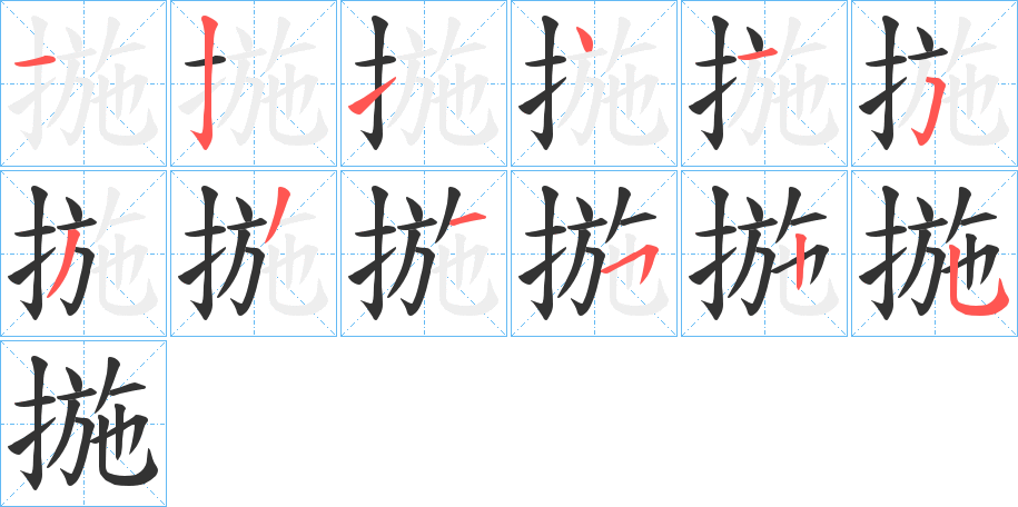 揓字的笔顺