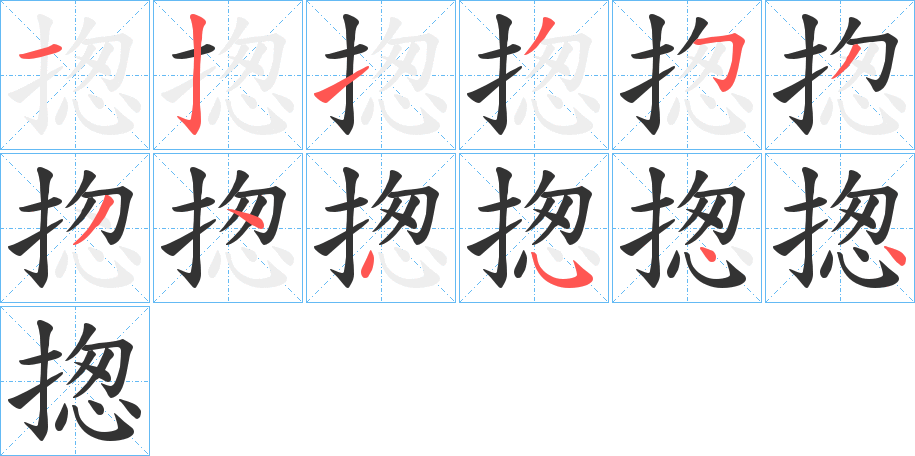 揔字的笔顺
