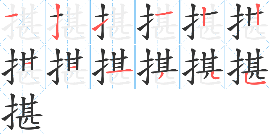 揕字的笔顺