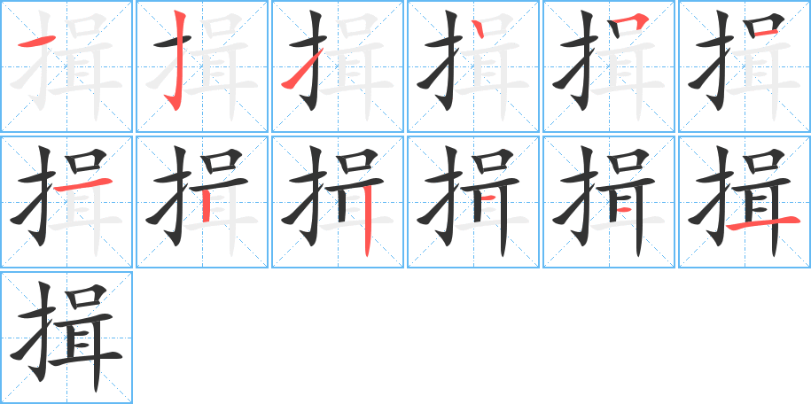 揖字的笔顺