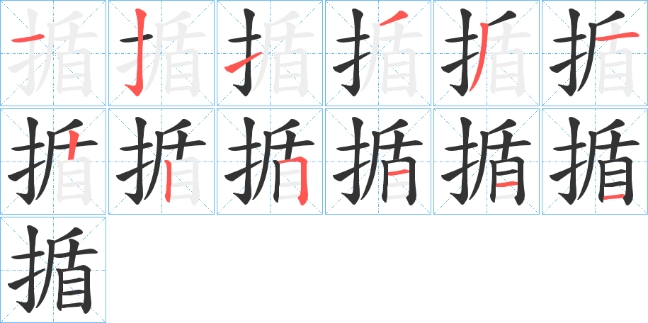 揗字的笔顺