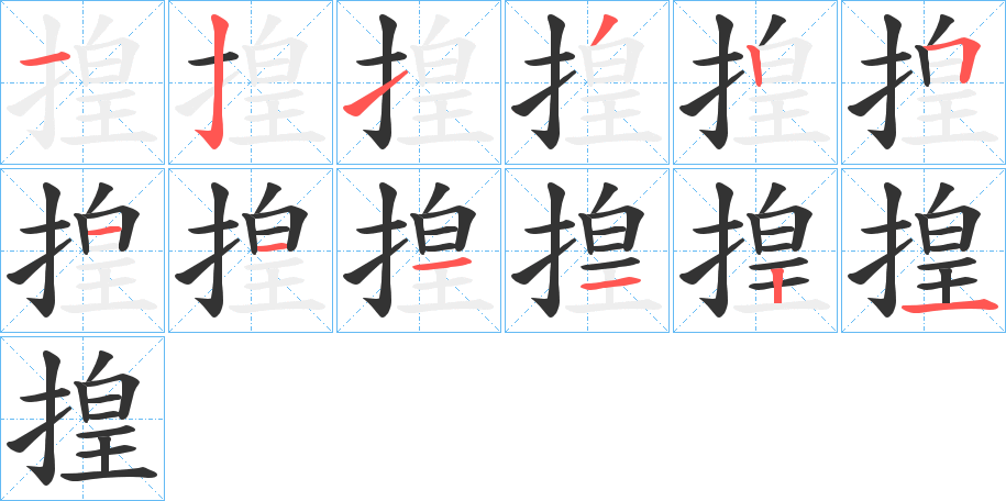 揘字的笔顺