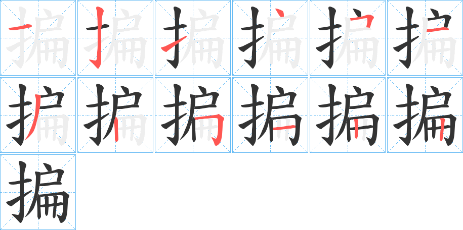 揙字的笔顺