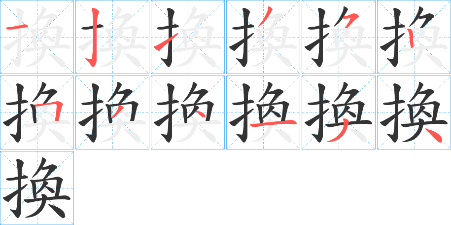 換字的笔顺