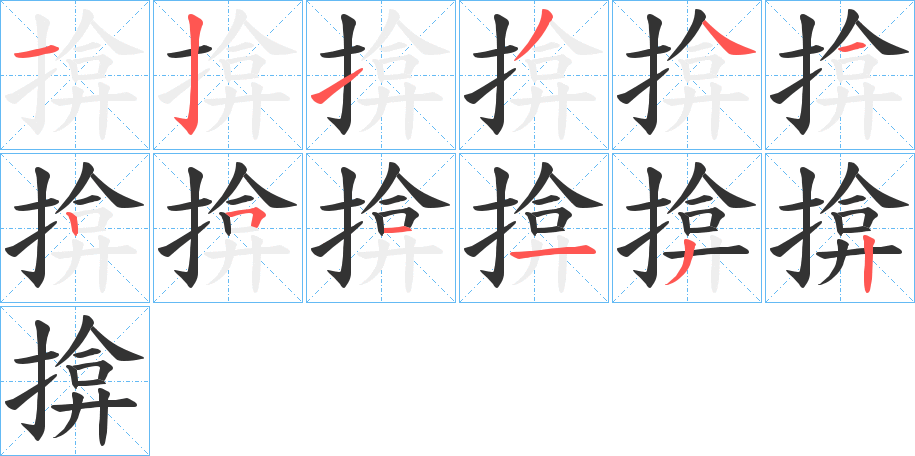 揜字的笔顺