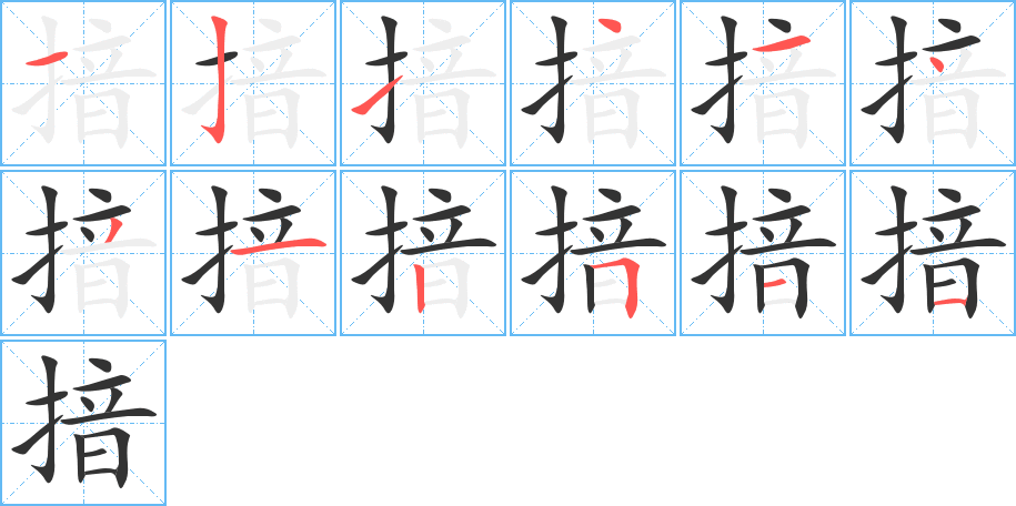 揞字的笔顺