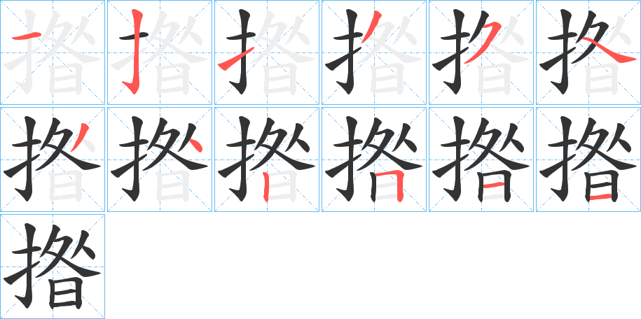 揝字的笔顺