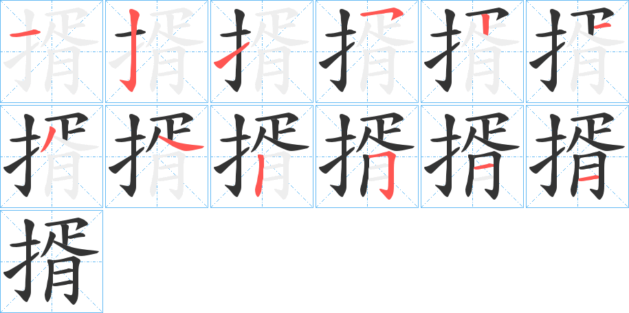 揟字的笔顺