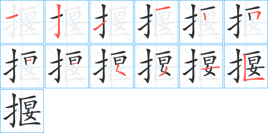 揠字的笔顺