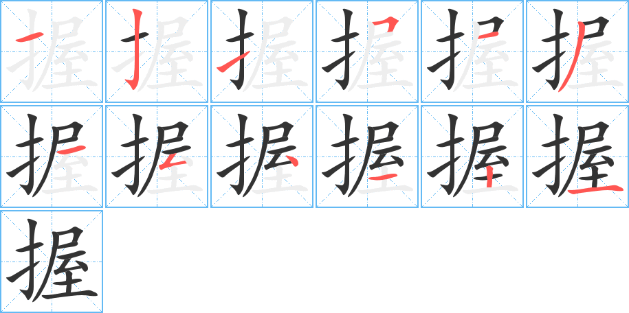 握字的笔顺