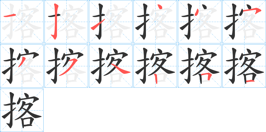 揢字的笔顺